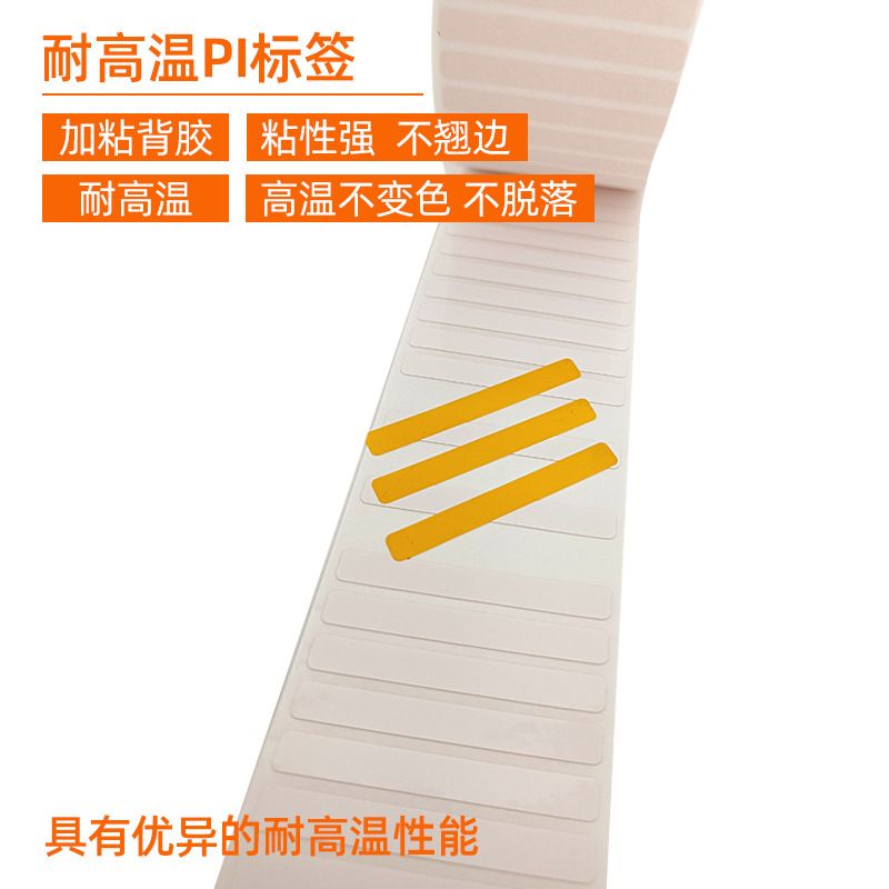 耐高溫PI標簽 。 加粘背膠 粘性強 不翹邊  耐高溫 高溫