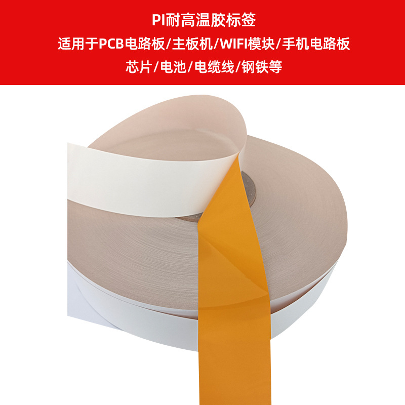 PI耐高溫膠標簽    適用于PCB電路板、主板機、WIFI
