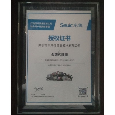 seuic東集授權(quán)證書
